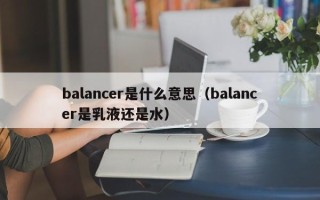 balancer是什么意思（balancer是乳液还是水）