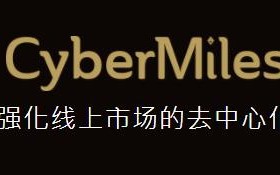 2022CMTCyberMiles币是什么，有什么价值CMT币总量、官网以及