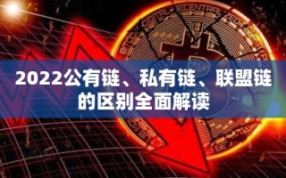 2022公有链、私有链、联盟链的区别全面解读