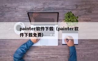 painter软件下载（painter软件下载免费）