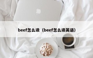 beef怎么读（beef怎么读英语）