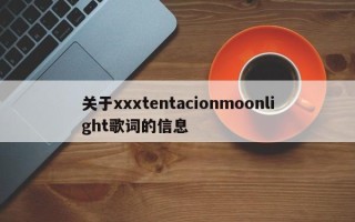 关于xxxtentacionmoonlight歌词的信息