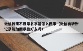 微信转账不显示名字是怎么回事（微信有转账记录能加回误删好友吗）