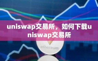 uniswap交易所，如何下载uniswap交易所