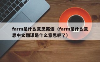 farm是什么意思英语（farm是什么意思中文翻译是什么意思啊了）