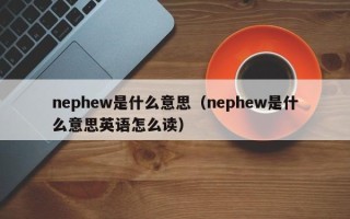 nephew是什么意思（nephew是什么意思英语怎么读）