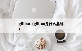 gillian（gillian是什么品牌）