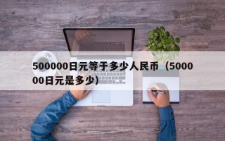 500000日元等于多少人民币（500000日元是多少）