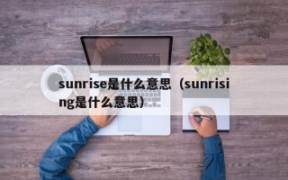 sunrise是什么意思（sunrising是什么意思）