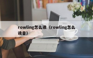 rowling怎么读（rowling怎么读音）