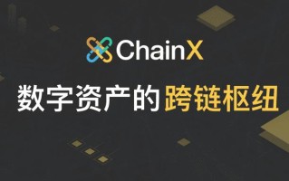 ChainX公有链：数字资产的跨链枢纽