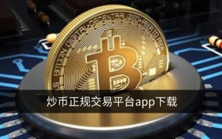 炒币正规交易平台app下载 十大数字货币交易平台前世今生