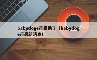 babydoge币暴跌了（babydoge币最新消息）