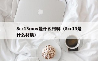 8cr13mov是什么材料（8cr13是什么材质）