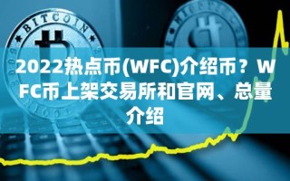 2022热点币(WFC)介绍币？WFC币上架交易所和官网、总量介绍