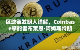 区块链发明人详解，Coinbase掌舵者布莱恩·阿姆斯特朗