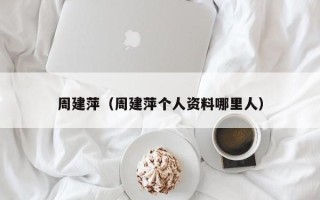 周建萍（周建萍个人资料哪里人）