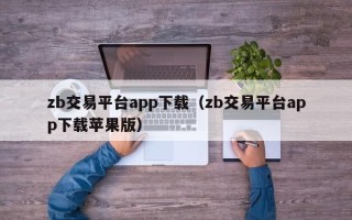 zb交易平台app下载（zb交易平台app下载苹果版）