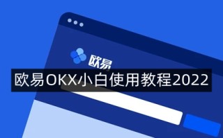 欧易OKX小白使用教程2023