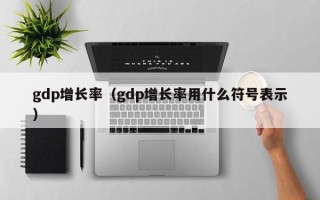 gdp增长率（gdp增长率用什么符号表示）