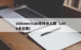 shibmerican币持币人数（shib币总数）