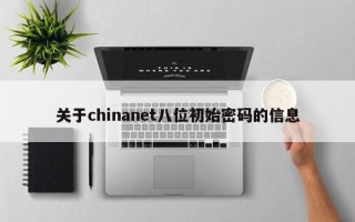 关于chinanet八位初始密码的信息