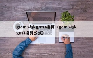 g/cm3与kg/m3换算（gcm3与kgm3换算公式）