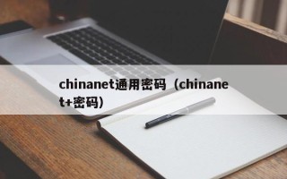 chinanet通用密码（chinanet+密码）