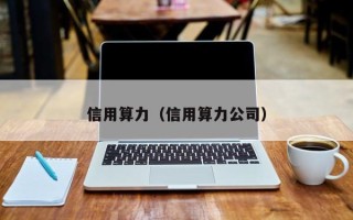 信用算力（信用算力公司）