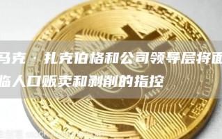 马克·扎克伯格和公司领导层将面临人口贩卖和剥削的指控