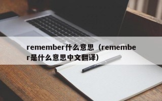 remember什么意思（remember是什么意思中文翻译）