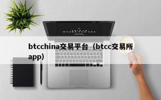 btcchina交易平台（btcc交易所app）