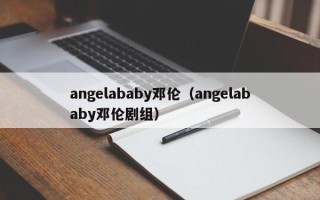 angelababy邓伦（angelababy邓伦剧组）