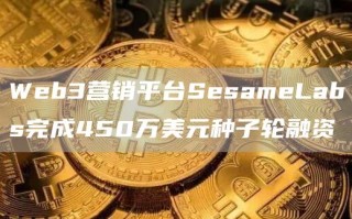 Web3营销平台SesameLabs完成450万美元种子轮融资