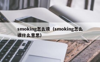 smoking怎么读（smoking怎么读什么意思）