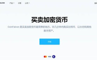 2022CoinFalcon交易所好不好？CoinFalcon交易所合法吗？