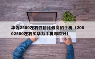 华为2500左右性价比最高的手机（20002500左右买华为手机哪款好）