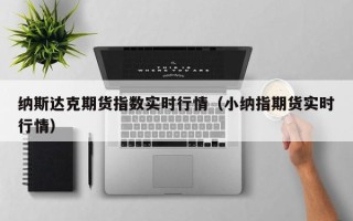 纳斯达克期货指数实时行情（小纳指期货实时行情）