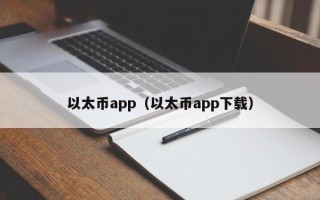 以太币app（以太币app下载）