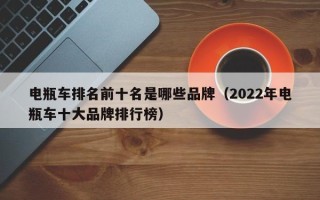 电瓶车排名前十名是哪些品牌（2022年电瓶车十大品牌排行榜）