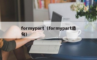 formypart（formypart造句）