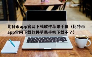 比特币app官网下载软件苹果手机（比特币app官网下载软件苹果手机下载不了）