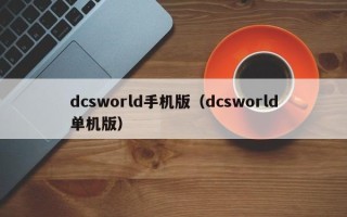 dcsworld手机版（dcsworld单机版）