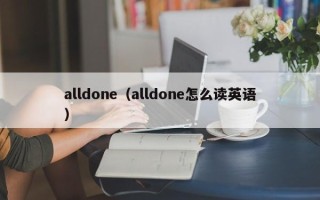 alldone（alldone怎么读英语）