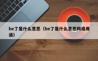 be了是什么意思（be了是什么意思网络用语）