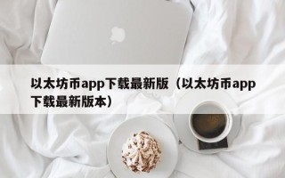 以太坊币app下载最新版（以太坊币app下载最新版本）