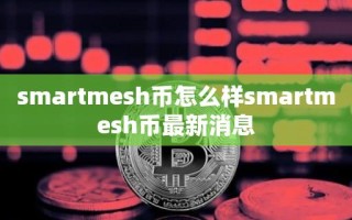 smartmesh币怎么样smartmesh币最新消息