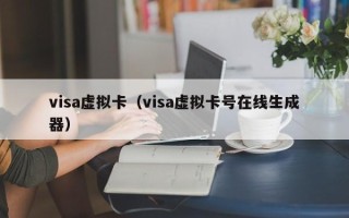 visa虚拟卡（visa虚拟卡号在线生成器）