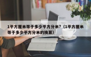 1平方厘米等于多少平方分米?（1平方厘米等于多少平方分米的换算）