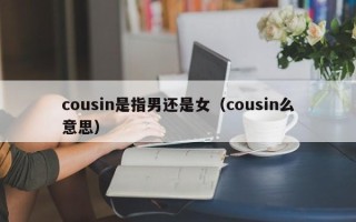 cousin是指男还是女（cousin么意思）